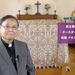「イースター・メッセージ」日本聖公会 神戸教区　司祭 デオヌシオ 遠藤雅巳